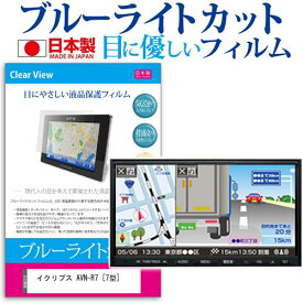 ＼0と5のつく日はP10倍／ イクリプス AVN-R7 [7型] 機種で使える ブルーライトカット 日本製 反射防止 液晶保護フィルム 指紋防止 気泡レス加工 液晶フィルム メール便送料無料