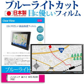 ＼25日はポイント最大13倍／ パイオニア 楽ナビ AVIC-RL901 [8型] 機種で使える ブルーライトカット 日本製 反射防止 液晶保護フィルム 指紋防止 気泡レス加工 液晶フィルム メール便送料無料