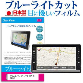 ＼25日はポイント最大13倍／ アルパイン ビッグX X9Z-AL [9型] 機種で使える ブルーライトカット 日本製 反射防止 液晶保護フィルム 指紋防止 気泡レス加工 液晶フィルム メール便送料無料