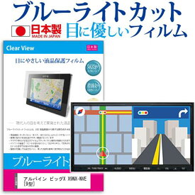 ＼25日はポイント10倍!!／ アルパイン ビッグX X9NX-NVE [9型] 機種で使える ブルーライトカット 反射防止 液晶保護フィルム 指紋防止 気泡レス加工 液晶フィルム メール便送料無料