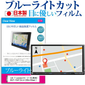 トヨタ カーナビ T-connectナビ (プリウス専用) DSZT-YC4T [9インチ] ブルーライトカット 日本製 反射防止 液晶保護フィルム 指紋防止 気泡レス加工 液晶フィルム メール便送料無料