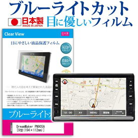 DreamMaker PN905A [9型(194×112mm)] 機種で使えるカーナビ用 ブルーライトカット 日本製 反射防止 液晶保護フィルム 指紋防止 気泡レス加工 液晶フィルム メール便送料無料