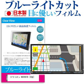 ＼20日は最大ポイント5倍!!／ クラリオン NXV997D [9型] 機種で使える ブルーライトカット 反射防止 液晶保護フィルム 指紋防止 気泡レス加工 液晶フィルム メール便送料無料