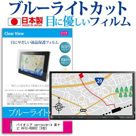 ＼20日は最大ポイント5倍!!／ パイオニア carrozzeria 楽ナビ AVIC-RQ902 [9型] 機種で使える ブルーライトカット 日本製 反射防止 液晶保護フィルム 指紋防止 気泡レス加工 液晶フィルム メール便送料無料