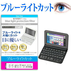 カシオ casio EX-word エクスワード XD-Zシリーズ 2018年版 機種用 ブルーライトカット 日本製 反射防止 液晶保護フィルム 指紋防止 気泡レス加工 液晶フィルム メール便送料無料 jgs bgt 互換品