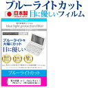 楽天市場 電子辞書 シャープ Sharp Brain ブレイン Pw G4000 機種用 ブルーライトカット 日本製 反射防止 液晶保護フィルム 指紋防止 気泡レス加工 液晶フィルム メール便送料無料 液晶保護フィルムとカバーケース卸