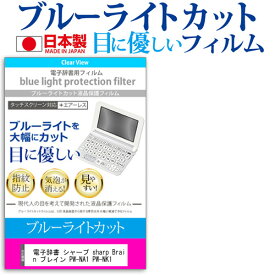 電子辞書 シャープ sharp Brain ブレイン PW-NA1 PW-NK1 機種用 ブルーライトカット 日本製 反射防止 液晶保護フィルム 指紋防止 気泡レス加工 液晶フィルム メール便送料無料