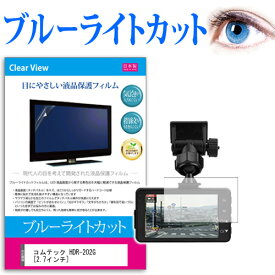 コムテック HDR-202G [2.7インチ] 機種で使える ブルーライトカット 日本製 反射防止 液晶保護フィルム 指紋防止 気泡レス加工 液晶フィルム メール便送料無料