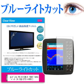 ＼25日はポイント10倍!!／ ホンデックス PS-511CN-E TD07 ワカサギパック [4.3型(272×480)] 機種で使える ブルーライトカット 日本製 反射防止 液晶保護フィルム 指紋防止 気泡レス加工 液晶フィルム メール便送料無料