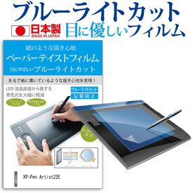 XP-Pen Artist22E 機種で使える ペーパーテイスト 上質ペーパー。 ライクテイスト 指紋防止 ブルーライトカット ノングレア 液晶保護フィルム ペンタブレット用フィルム メール便送料無料