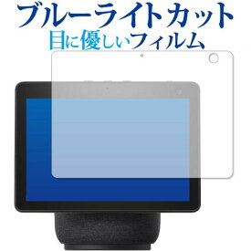 Amazon Echo Show 10 (第3世代・2021年4月発売モデル) 専用 ブルーライトカット 反射防止 保護フィルム 指紋防止 液晶フィルム メール便送料無料