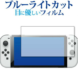 Nintendo Switch 有機EL版 フィルム ブルーライトカット 反射防止 保護フィルム 指紋防止 ニンテンドー スイッチ 液晶保護フィルム 有償交換保証付き