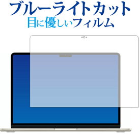＼0と5のつく日はP10倍／ Apple MacBook Air (M2) 13.6インチ (2022年モデル) 保護 フィルム ブルーライトカット 反射防止 保護フィルム 指紋防止 メール便送料無料