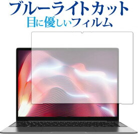 CHUWI CoreBook X 専用 ブルーライトカット 反射防止 保護フィルム 指紋防止 液晶フィルム メール便送料無料
