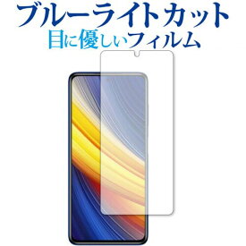 ＼20日は最大ポイント5倍!!／ Xiaomi POCO X3 Pro 専用 ブルーライトカット 反射防止 保護フィルム 指紋防止 液晶フィルム メール便送料無料