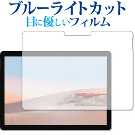 Surface Go 3 (2021年10月発売モデル) 保護 フィルム ブルーライトカット 反射防止 保護フィルム 指紋防止 メール便送料無料