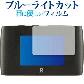 Rakuten WiFi Pocket 2B 保護 フィルム ブルーライトカット 反射防止 保護フィルム 指紋防止 メール便送料無料