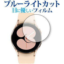 Galaxy Watch 4 【ケースサイズ 40mm用】 保護 フィルム ブルーライトカット 反射防止 保護フィルム 指紋防止 気泡レス加工 メール便送料無料