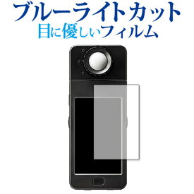 SEKONIC スペクトロマスター C-700 保護 フィルム ブルーライトカット 反射防止 保護フィルム 指紋防止 メール便送料無料 互換品