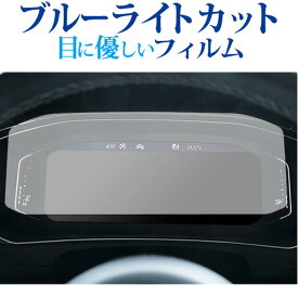 ＼20日は最大ポイント5倍!!／ フォルクスワーゲン T-Roc 液晶メーター ( 10.25 インチ ) 保護 フィルム ブルーライトカット 反射防止 保護フィルム 指紋防止 メール便送料無料