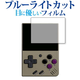 Miyoo Mini 保護 フィルム ブルーライトカット 反射防止 保護フィルム 指紋防止 メール便送料無料 jgs bgt 互換品