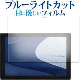 ASUS ExpertBook B3 Detachable B3000DQ1A 液晶保護 フィルム ブルーライトカット 反射防止 保護フィルム 指紋防止 メール便送料無料