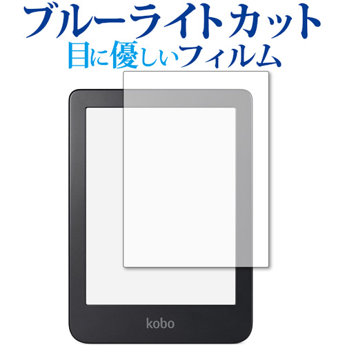  Kobo Clara 2E 保護 フィルム ブルーライトカット 反射防止 保護フィルム 指紋防止 メール便送料無料