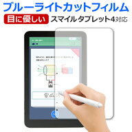 スマイルタブレット 4 (SZJ-JS203) スマイルゼミ フィルム ブルーライトカット 反射防止 保護フィルム 指…