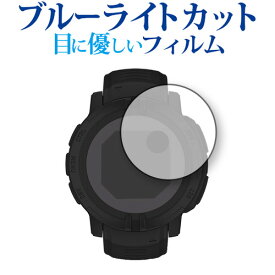 ＼25日はポイント10倍!!／ GARMIN Instinct 2 Instinct 2 Dual Power 保護 フィルム ブルーライトカット 反射防止 保護フィルム 指紋防止