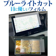 トヨタ ノア 90 系 / ヴォクシー ナビ + 後席ディスプレイ 2枚セット 液晶保護 フィルム ブルーライトカ…