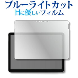 ＼25日はポイント10倍!!／ Microsoft Surface Go 4 ( 2023 年 9 月発売モデル ) 10.5型 液晶保護 フィルム ブルーライトカット 反射防止 保護フィルム 指紋防止 メール便送料無料