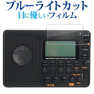 Retekess V115 液晶保護 フィルム ブルーライトカット 反射防止 保護フィルム 指紋防止 メール便送料無料…