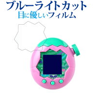 たまごっちパラダイス フィルム ブルーライトカット 反射防止 Tamagotchi Paradise 液晶 保護フィルム 指…