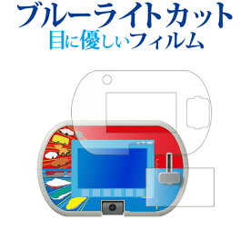 あそび・まなびをアクティブに！ トミカ プラレールパッド 用 フィルム ブルーライトカット 反射防止 [画面用/ふち用 2枚] 液晶 保護フィルム 指紋防止 jgs bgt 互換品 有償交換保証付き