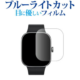 ＼0と5のつく日はP10倍／ Xiaomi Redmi Watch 4 液晶保護 フィルム ブルーライトカット 反射防止 保護フィルム 指紋防止 メール便送料無料