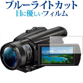 SONY デジタルビデオカメラ ハンディカム FDR-AX700 FDR-AX100専用 ブルーライトカット 反射防止 液晶保護フィルム 指紋防止 液晶フィルム メール便送料無料