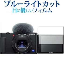 VLOGCAM ZV-1 ZV-1G ZV-E10 ZV-E10L / Sony 専用 ブルーライトカット 反射防止 保護フィルム 指紋防止 液晶フィルム メール便送料無料