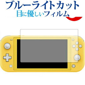 Nintendo Switch Lite 専用 ブルーライトカット 反射防止 液晶保護フィルム 指紋防止 液晶フィルム メール便送料無料