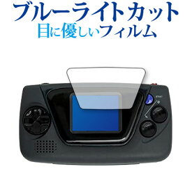 ゲームギア ミクロ ブラック 専用 ブルーライトカット 反射防止 保護フィルム 指紋防止 液晶フィルム メール便送料無料 jgs bgt 互換品