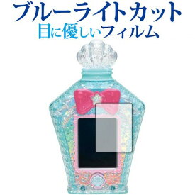 ＼5日はポイント最大5倍／ トロピカル～ジュ！プリキュア マーメイドアクアポット 専用 ブルーライトカット 反射防止 保護フィルム 指紋防止 液晶フィルム メール便送料無料