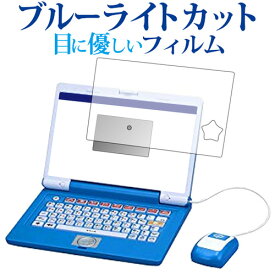 ＼20日は最大ポイント5倍!!／ ドラえもんステップアップパソコン【全面保護タイプ】 専用 ブルーライトカット 反射防止 液晶保護フィルム 指紋防止 液晶フィルム メール便送料無料