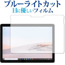 Surface Go 2 フィルム ブルーライトカット 反射防止 指紋防止 マイクロソフト サーフェス 液晶保護フィルム 有償交換保証付き