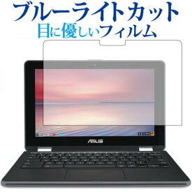 ASUS Chromebook クロームブック Flip C213NA-BW0045専用 ブルーライトカット 反射防止 液晶保護フィルム 指紋防止 液晶フィルム メール便送料無料