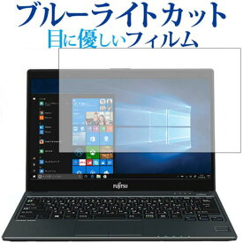 ＼20日は最大ポイント5倍!!／ LIFEBOOK UHシリーズ WU2/B3 / 富士通専用 ブルーライトカット 反射防止 液晶保護フィルム 指紋防止 液晶フィルム メール便送料無料