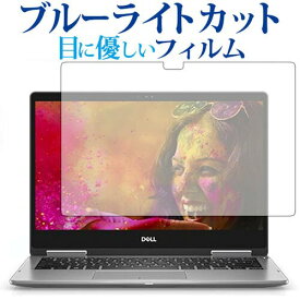 ＼25日はポイント最大13倍／ Dell Inspiron 13 7000シリーズ 2-in-1 フィルム ブルーライトカット 反射防止 保護フィルム 指紋防止 液晶保護フィルム 有償交換保証付き