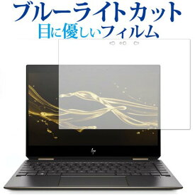 ＼25日はポイント10倍!!／ HP Spectre x360 13-ap0000 シリーズ専用 ブルーライトカット 反射防止 液晶保護フィルム 指紋防止 液晶フィルム メール便送料無料