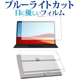 Surface Pro 8 / X 液晶画面用・背面保護用セット 専用 ブルーライトカット 反射防止 液晶保護フィルム 指紋防止 液晶フィルム メール便送料無料