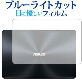 ASUS ZenBook Pro 15 UX550GD (天面用) 専用 ブルーライトカット 日本製 反射防止 液晶保護フィルム 指紋防止 気泡レス加工 液晶フィルム メール便送料無料