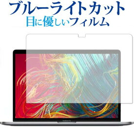 ＼25日はポイント10倍!!／ Apple MacBook Pro 2019年モデル (15インチ) 専用 ブルーライトカット 反射防止 液晶保護フィルム 指紋防止 液晶フィルム メール便送料無料