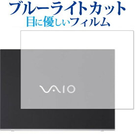 VAIO S15 (VJS153) / VAIO Pro PH (VJPH211) 天板用保護フィルム 専用 ブルーライトカット 反射防止 液晶保護フィルム 指紋防止 液晶フィルム メール便送料無料 jgs bgt 互換品